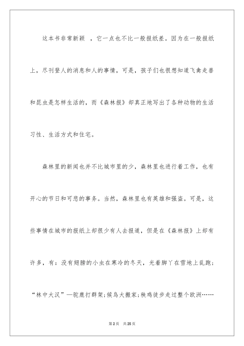 2024《森林报》读后感_14_第2页