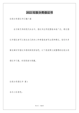 2024垃圾分类倡议书_221