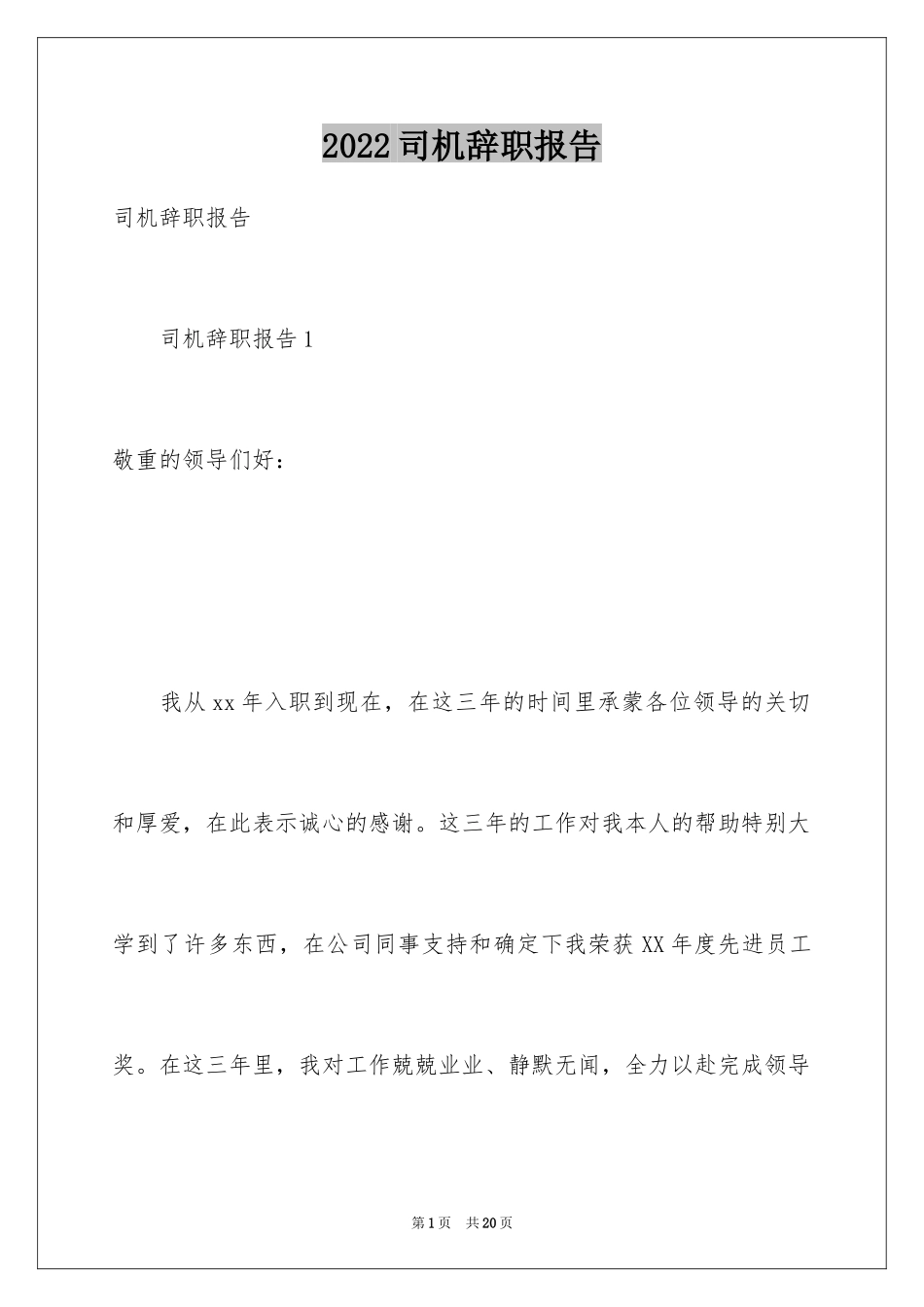 2024司机辞职报告_9_第1页