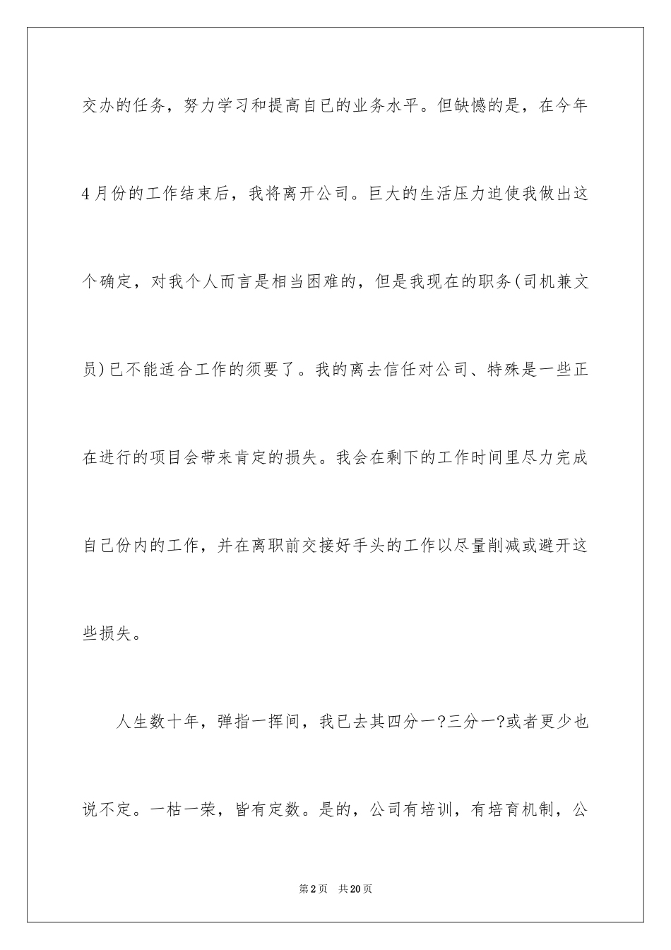 2024司机辞职报告_9_第2页