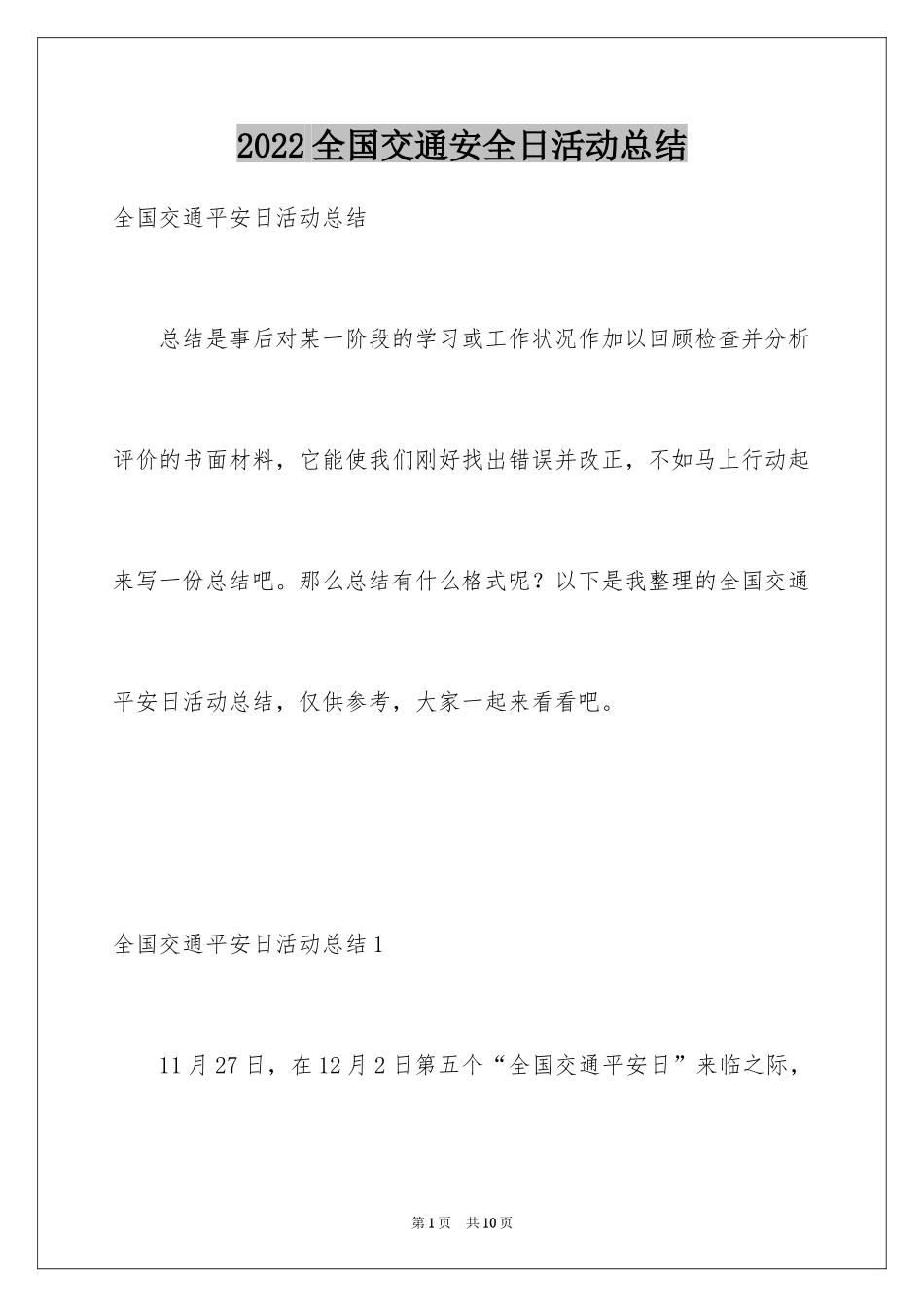 2024全国交通安全日活动总结_1_第1页