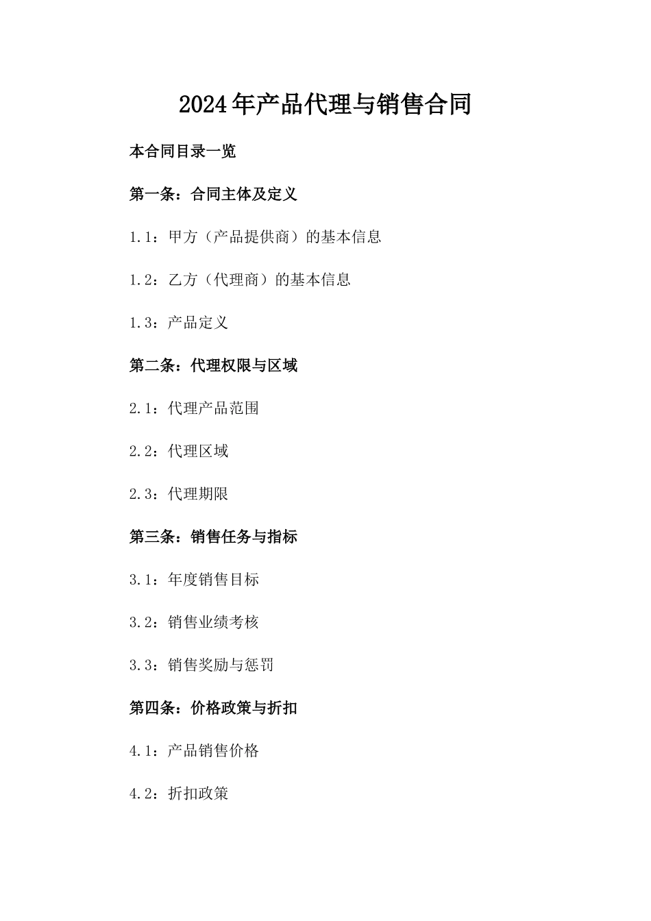 2024年产品代理与销售合同_第2页