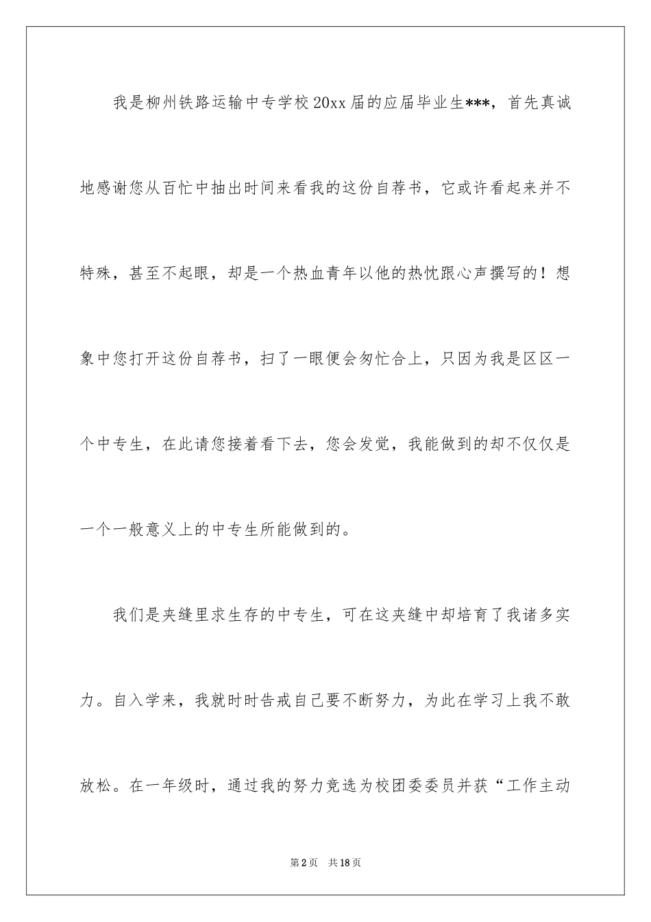 2024中专求职自荐信_19_第2页