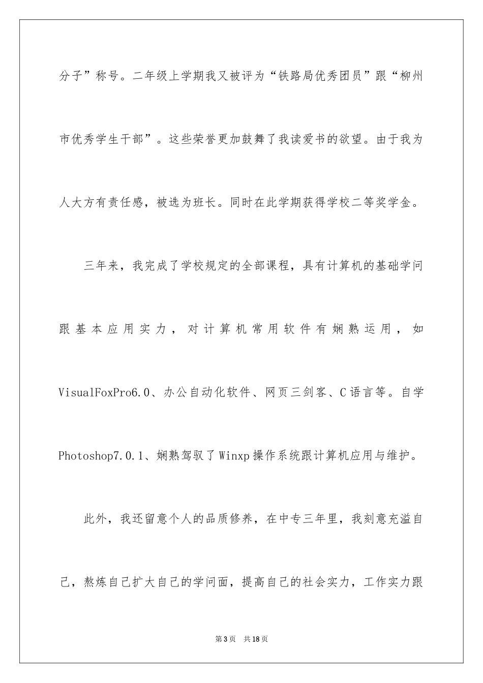 2024中专求职自荐信_19_第3页