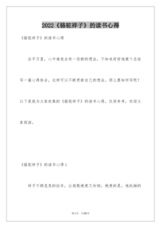 2024《骆驼祥子》的读书心得