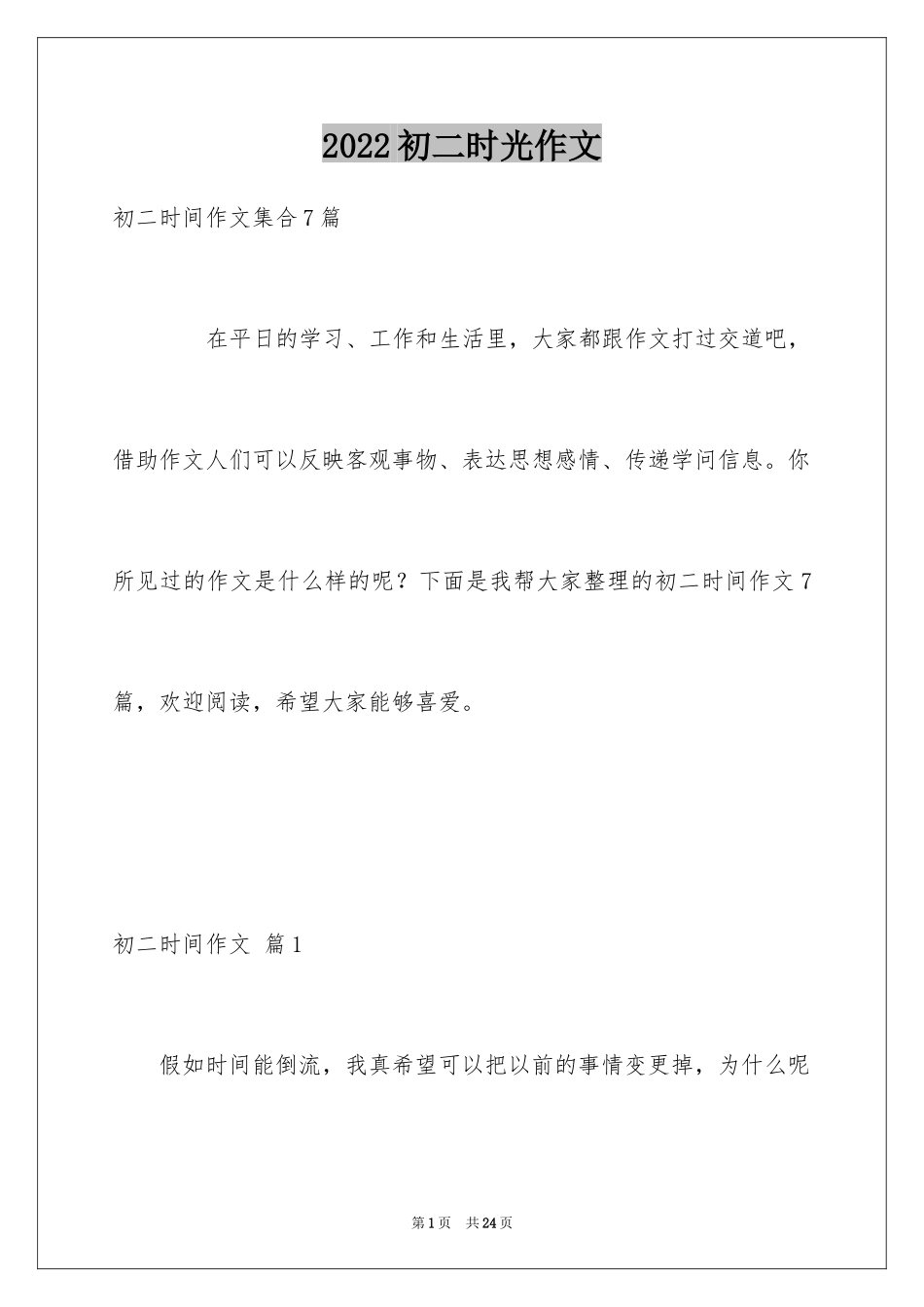 2024初二时光作文_346_第1页