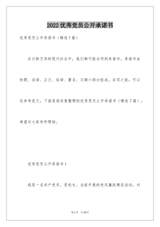 2024优秀党员公开承诺书_5