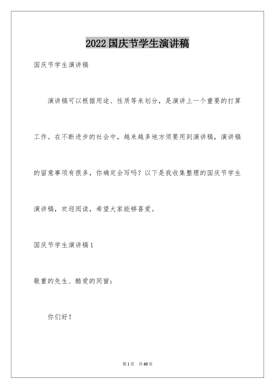 2024国庆节学生演讲稿_2_第1页