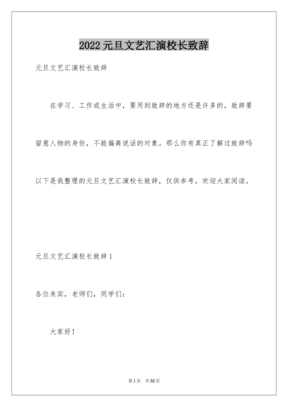 2024元旦文艺汇演校长致辞_2_第1页