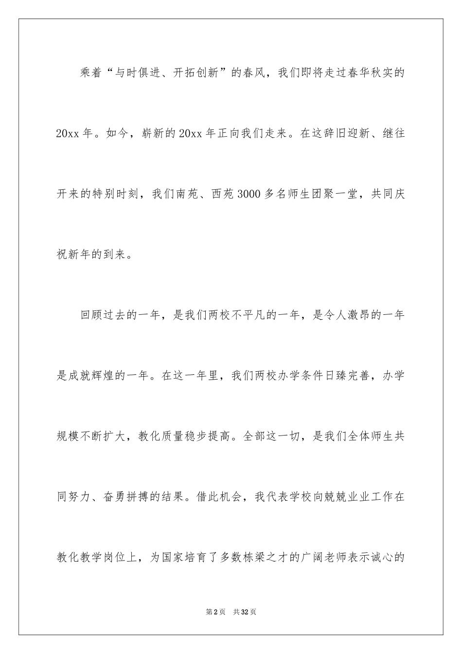 2024元旦文艺汇演校长致辞_2_第2页
