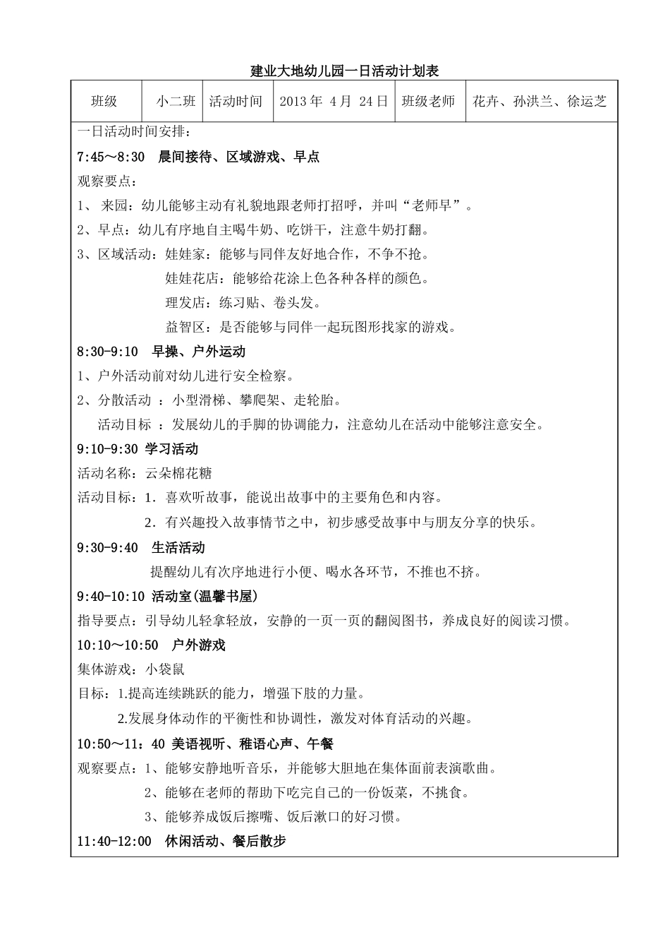 全日活动流程安排（小二班）_第1页