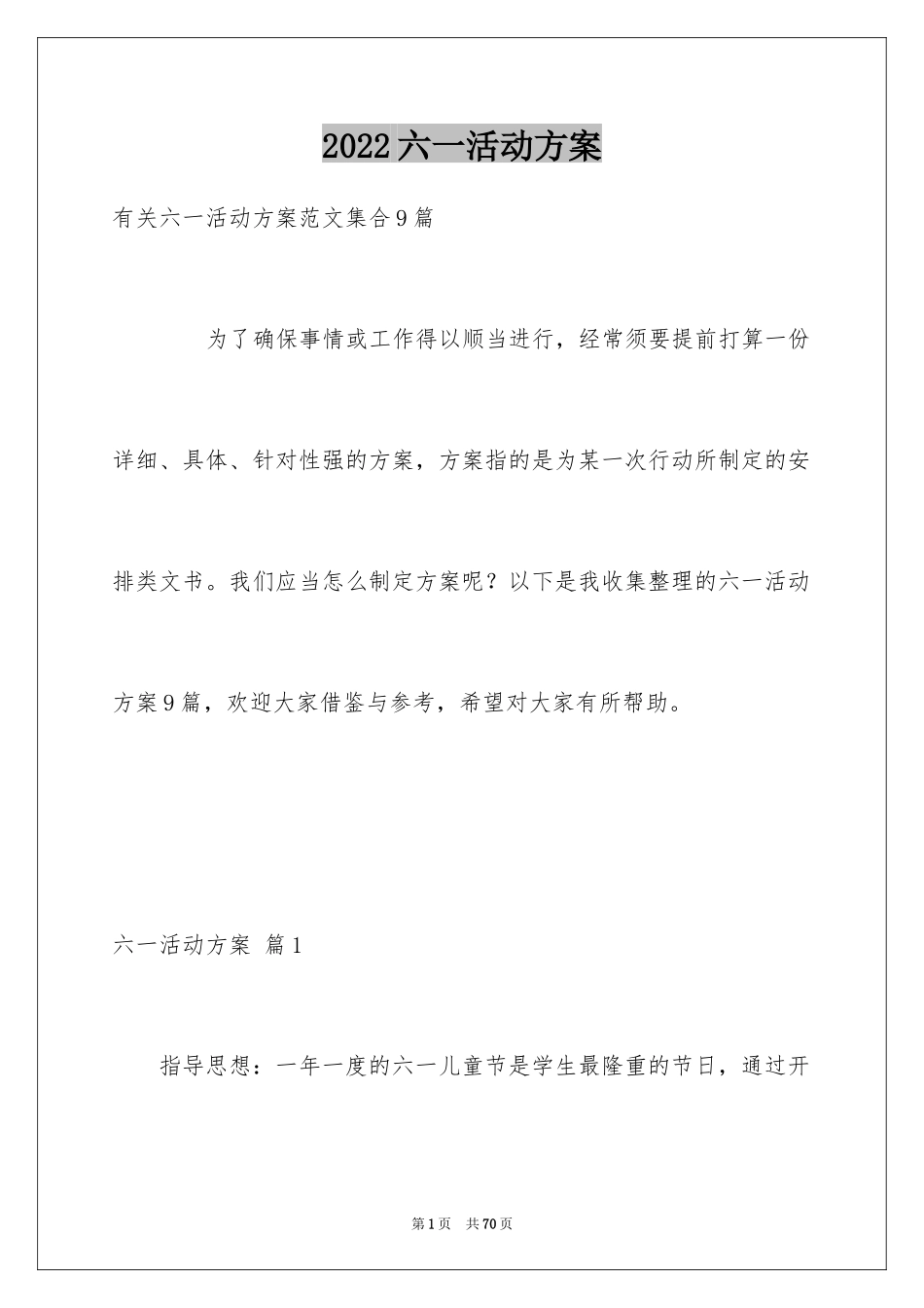 2024六一活动方案_165_第1页