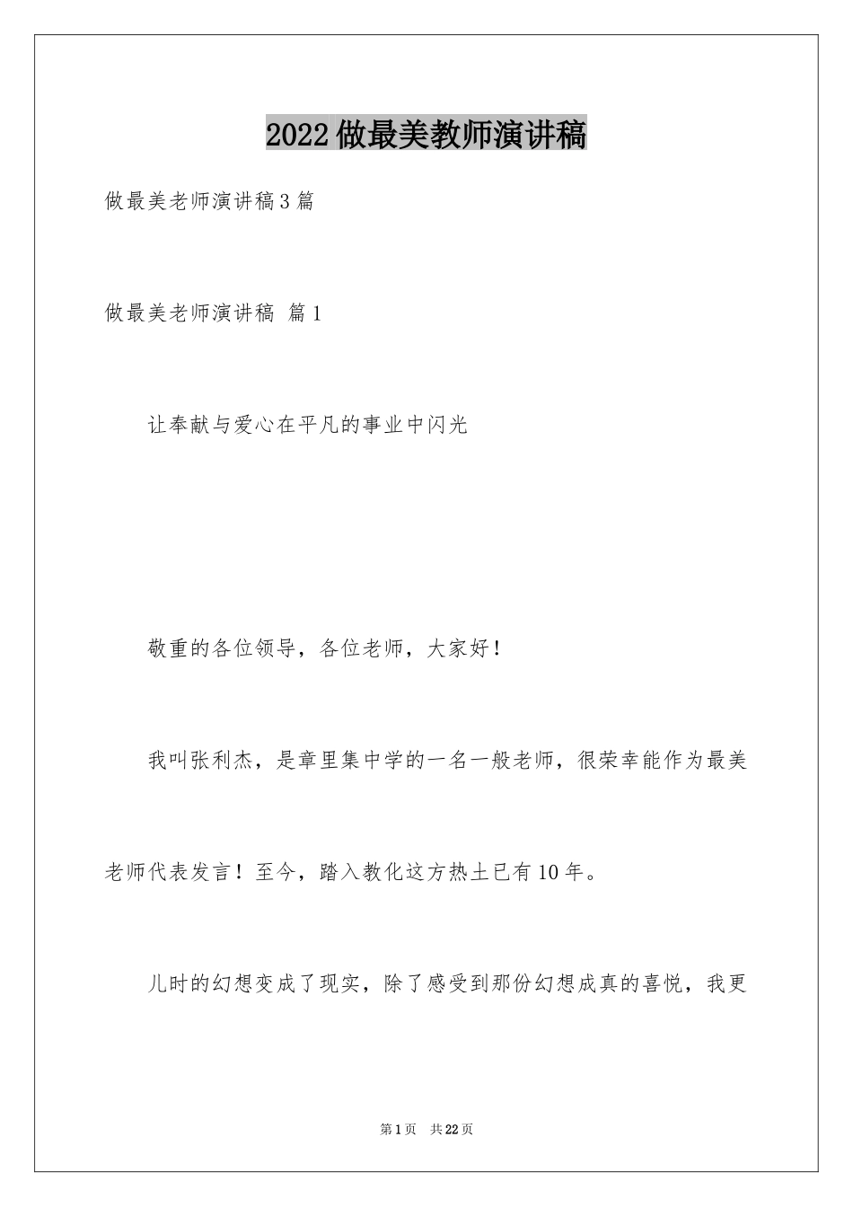 2024做最美教师演讲稿_14_第1页