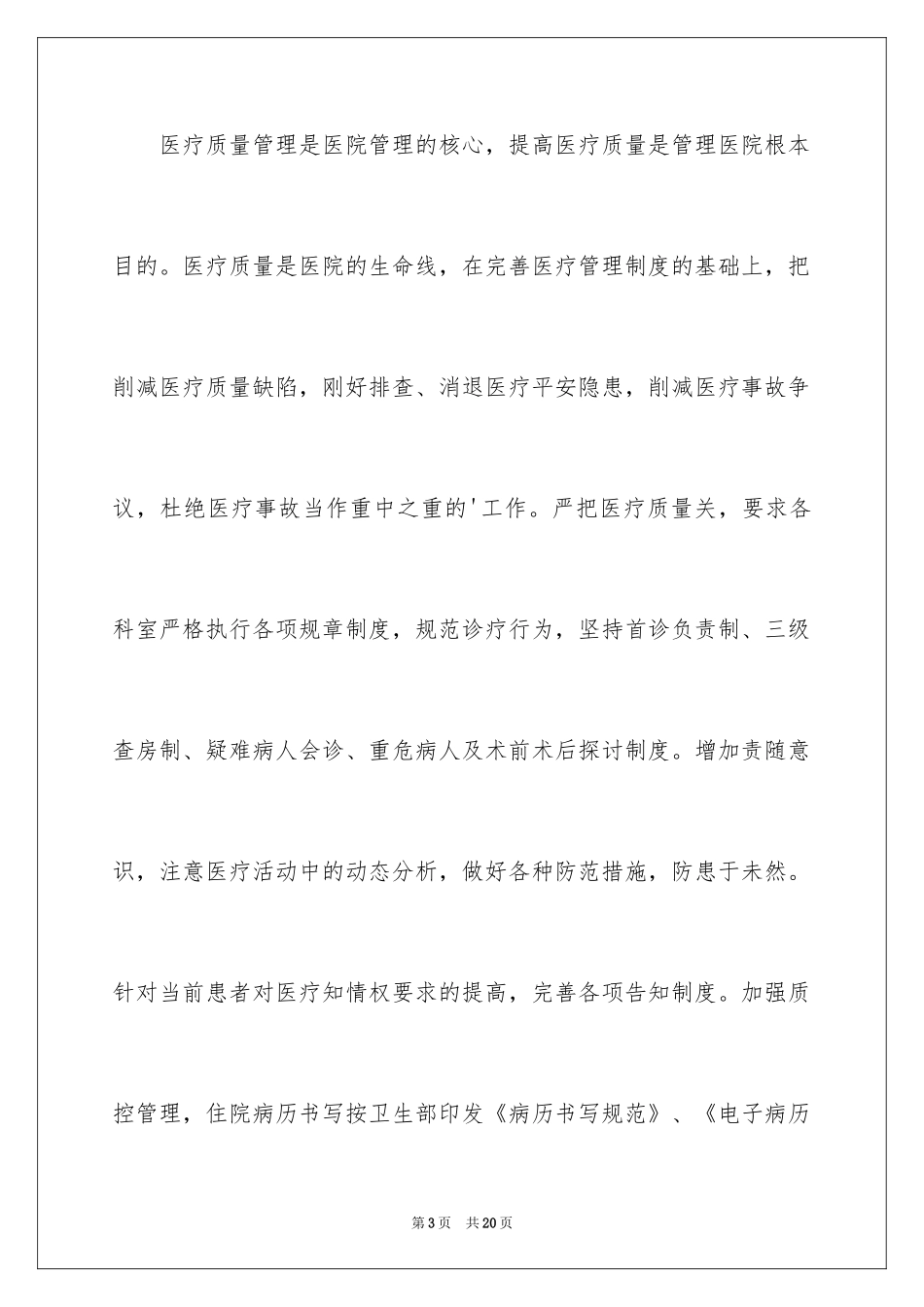 2024医疗质量与安全管理小组工作计划_第3页