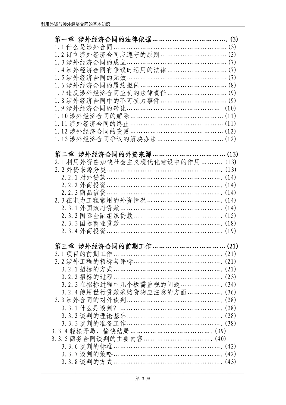 利用外资与涉外经济合同的基本知识_第3页