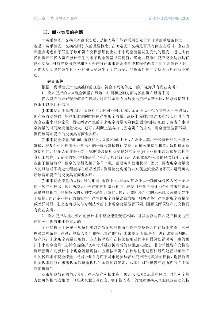 企业会计准则讲解8非货币性资产交换_第3页