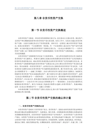 企业会计准则讲解8非货币性资产交换