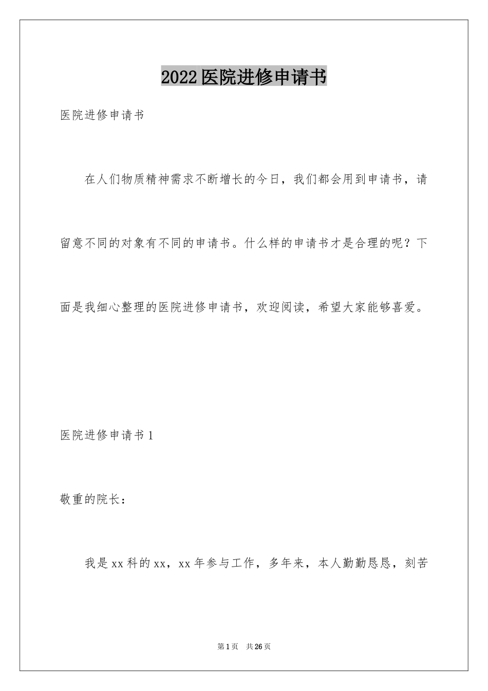 2024医院进修申请书_1_第1页