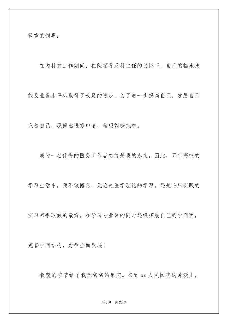 2024医院进修申请书_1_第3页