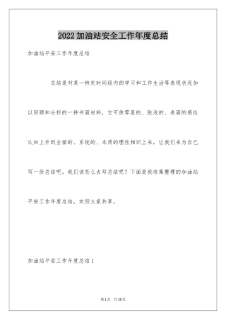 2024加油站安全工作年度总结