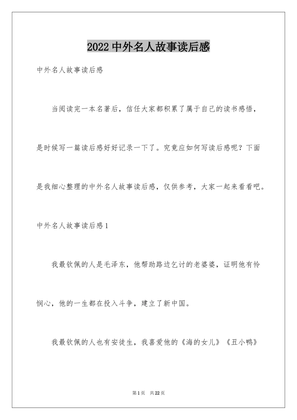 2024中外名人故事读后感_第1页