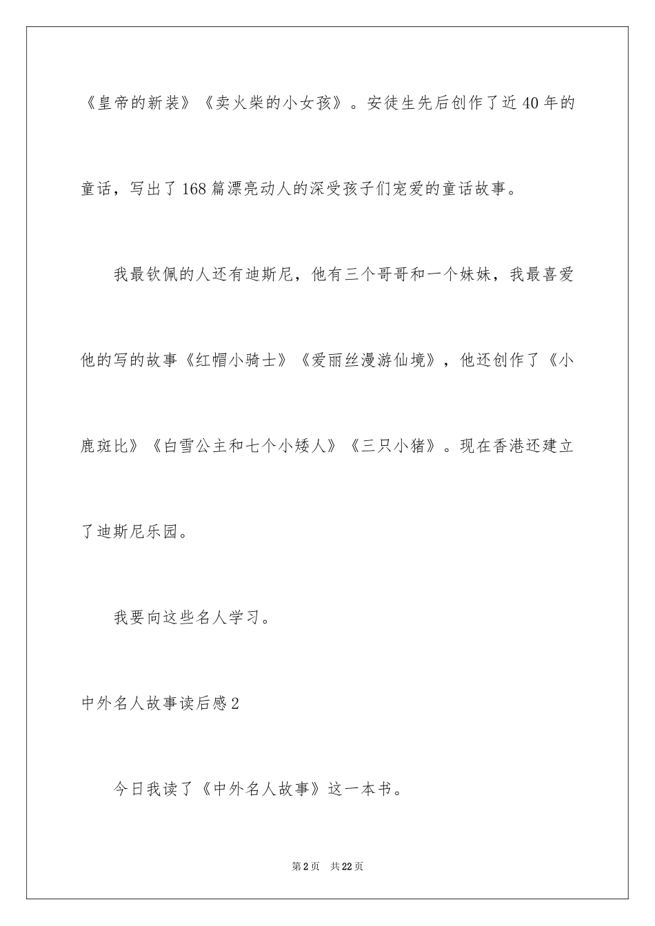 2024中外名人故事读后感_第2页