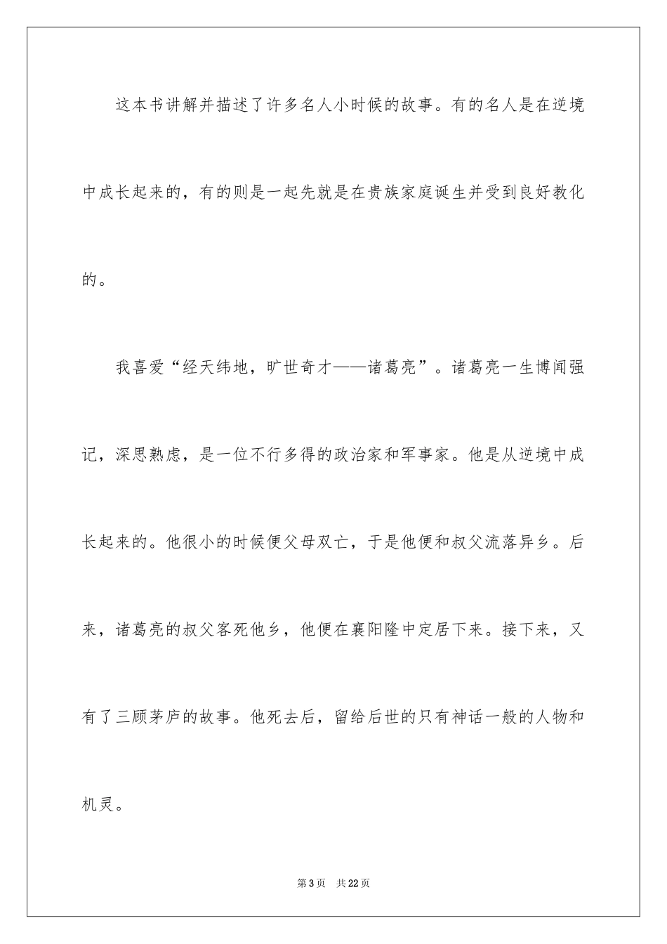 2024中外名人故事读后感_第3页
