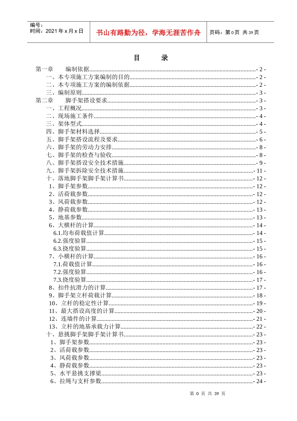 耒阳一期高层脚手架专项施工方案_第1页