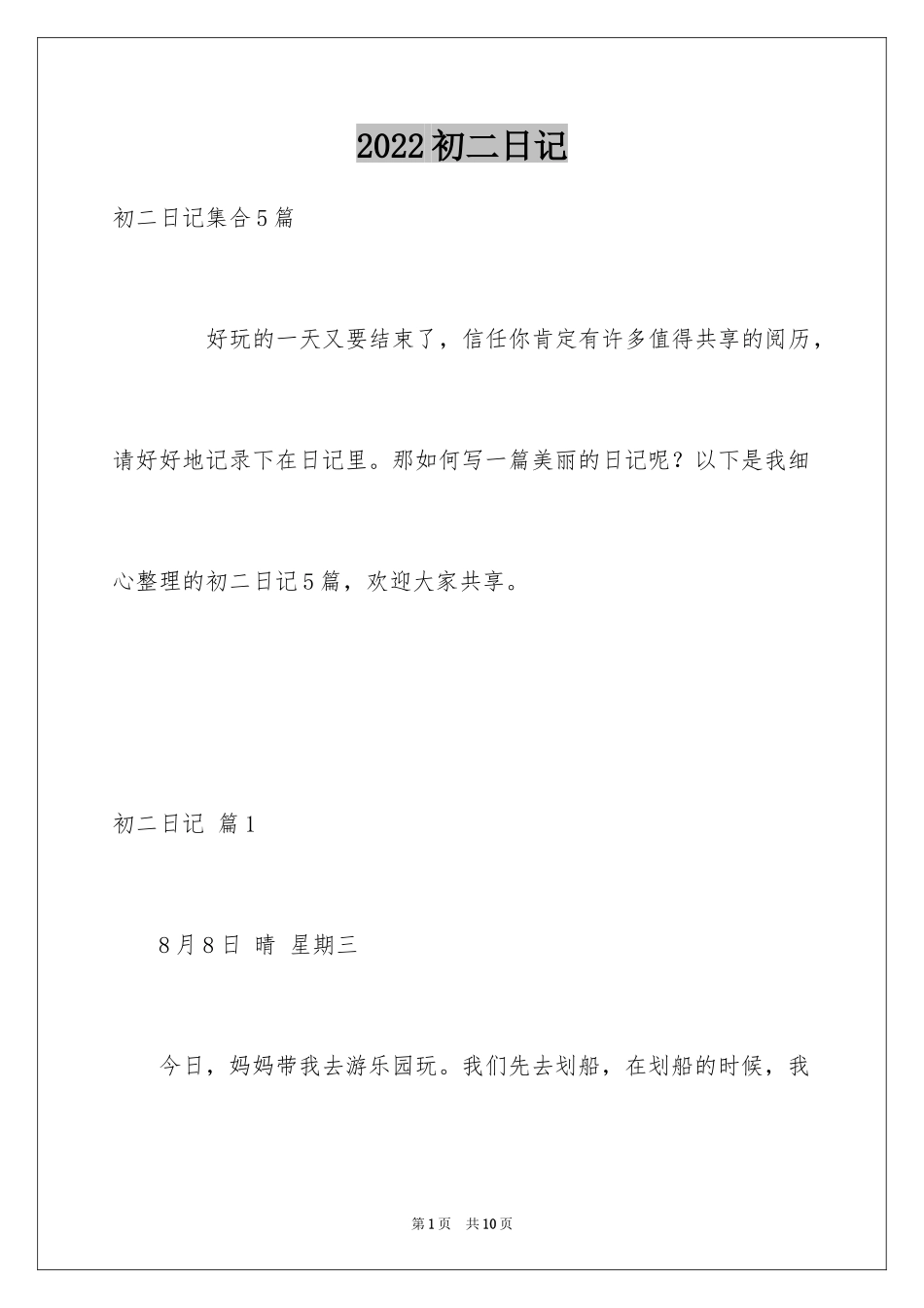2024初二日记_55_第1页