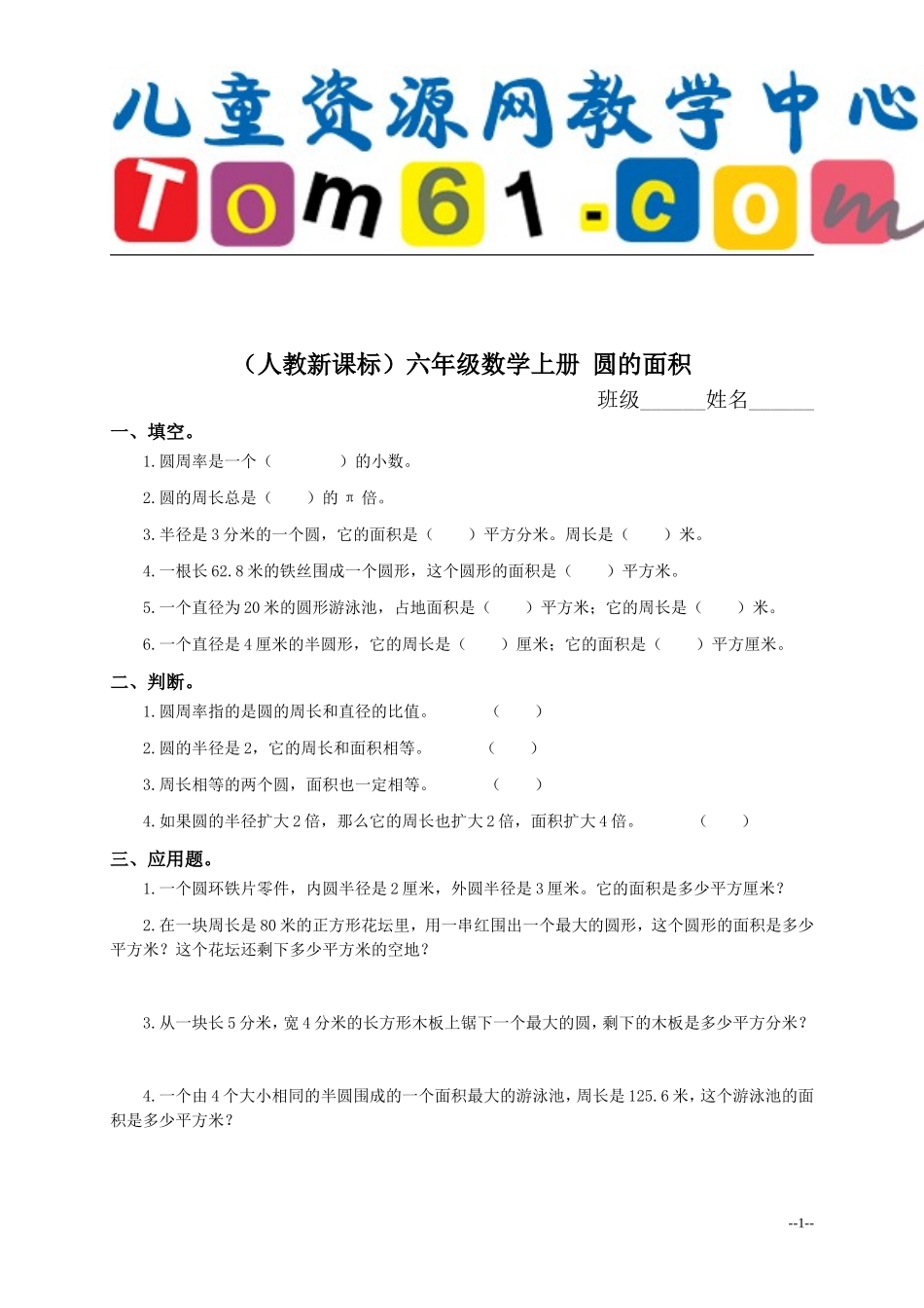 人教新课标六年级数学上册圆的面积及答案_第1页