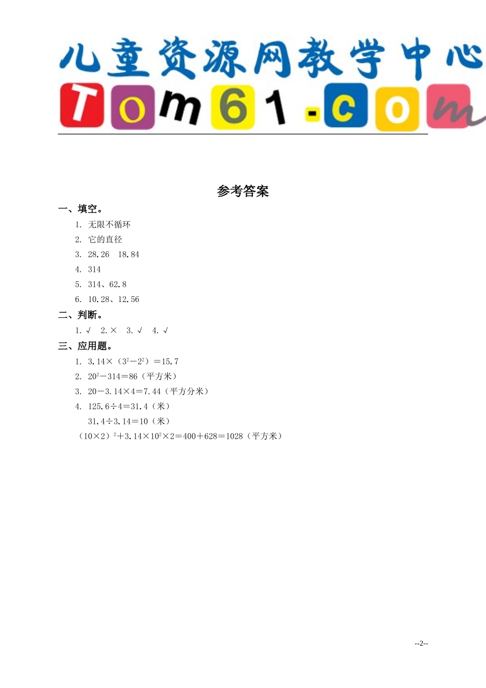 人教新课标六年级数学上册圆的面积及答案_第2页