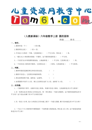 人教新课标六年级数学上册圆的面积及答案