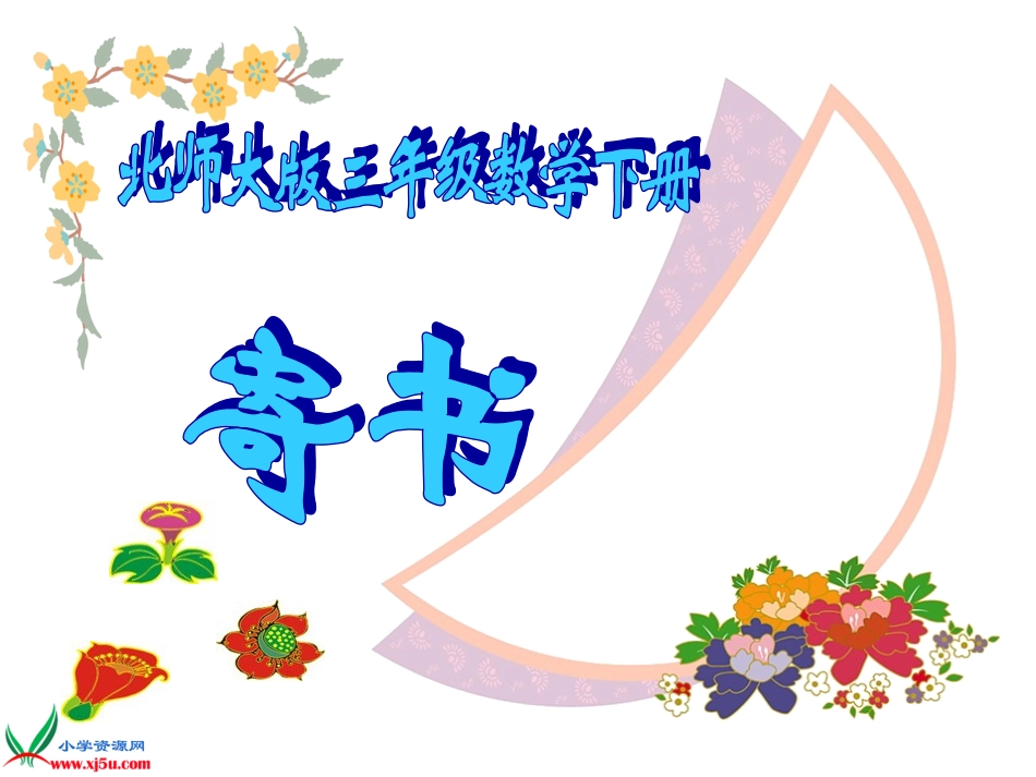 北师大版数学三年级下册《寄书》PPT课件_第1页