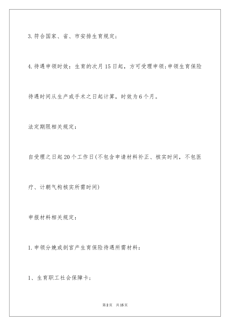 2024厦门生育保险报销条件标准_第2页