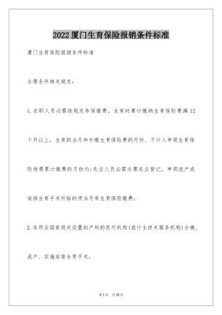 2024厦门生育保险报销条件标准