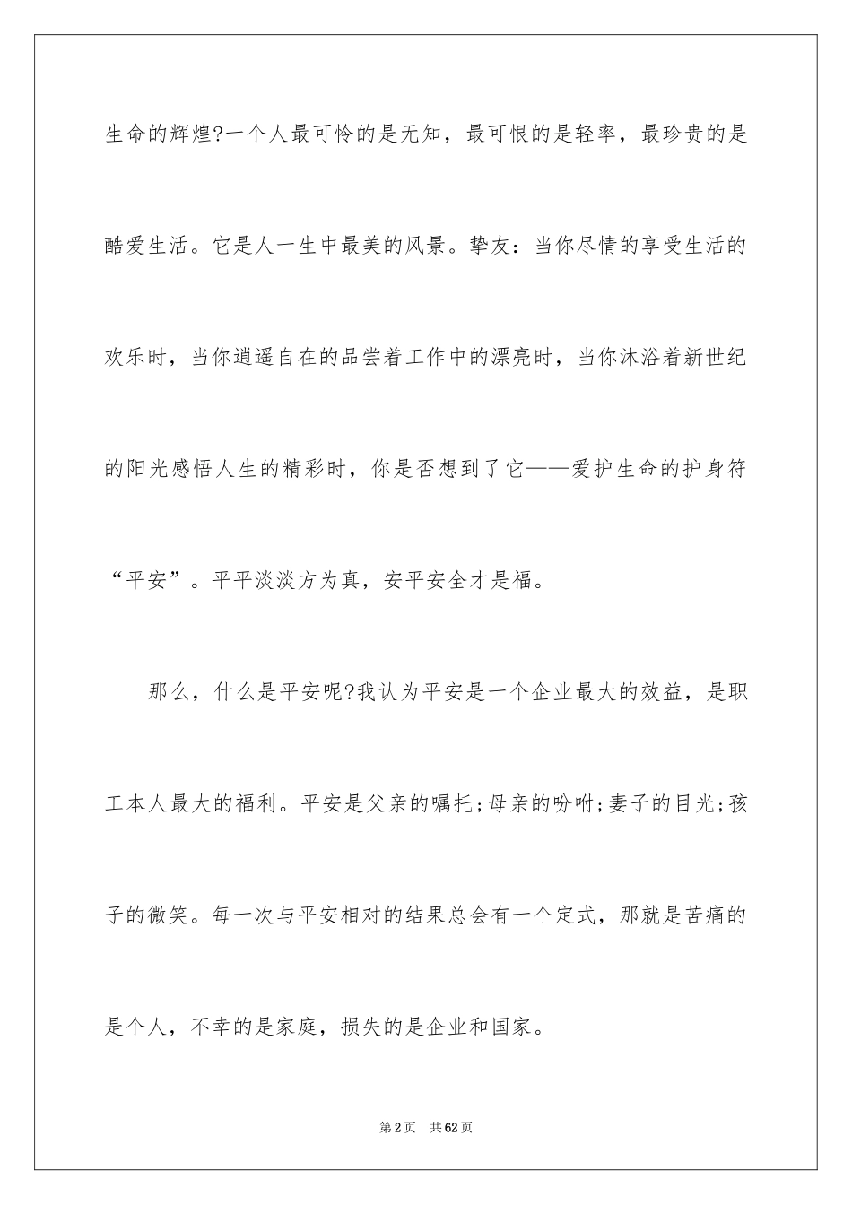 2024安全在我心中演讲稿_29_第2页