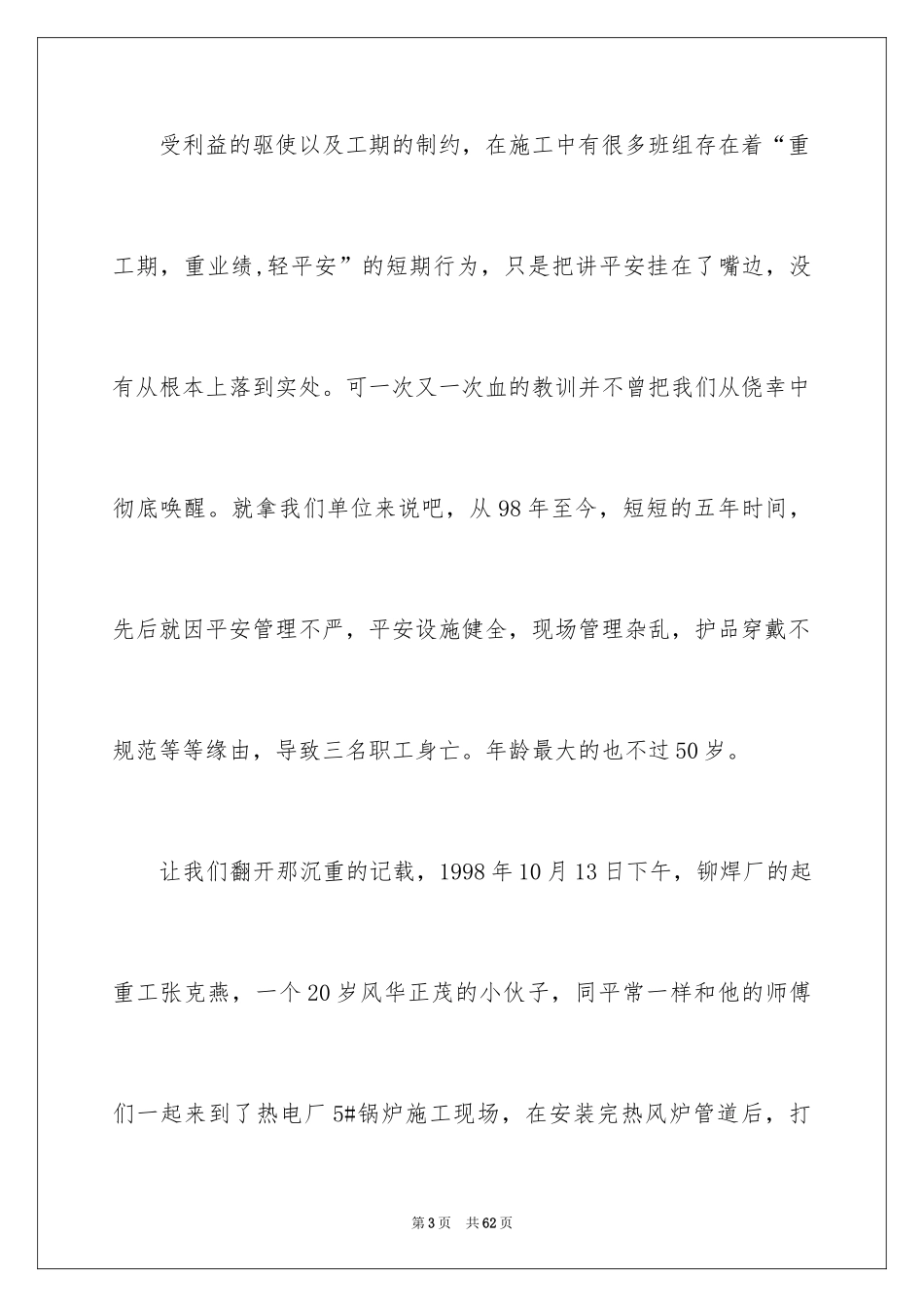 2024安全在我心中演讲稿_29_第3页