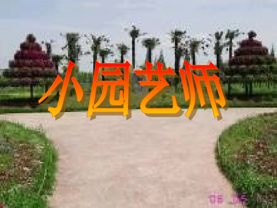 湘版美术教材第十课《小园艺师》课件_第1页