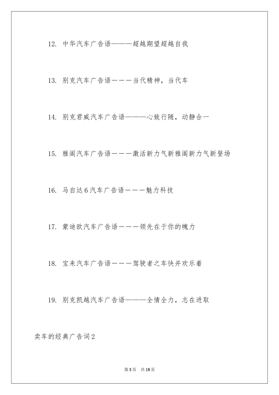 2024卖车的经典广告词_第3页