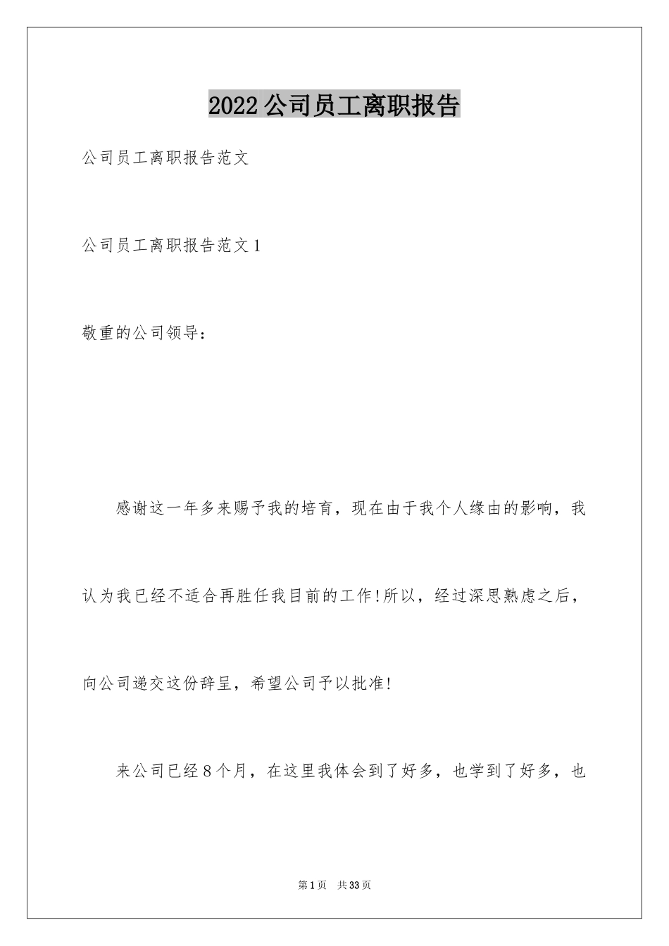 2024公司员工离职报告_9_第1页
