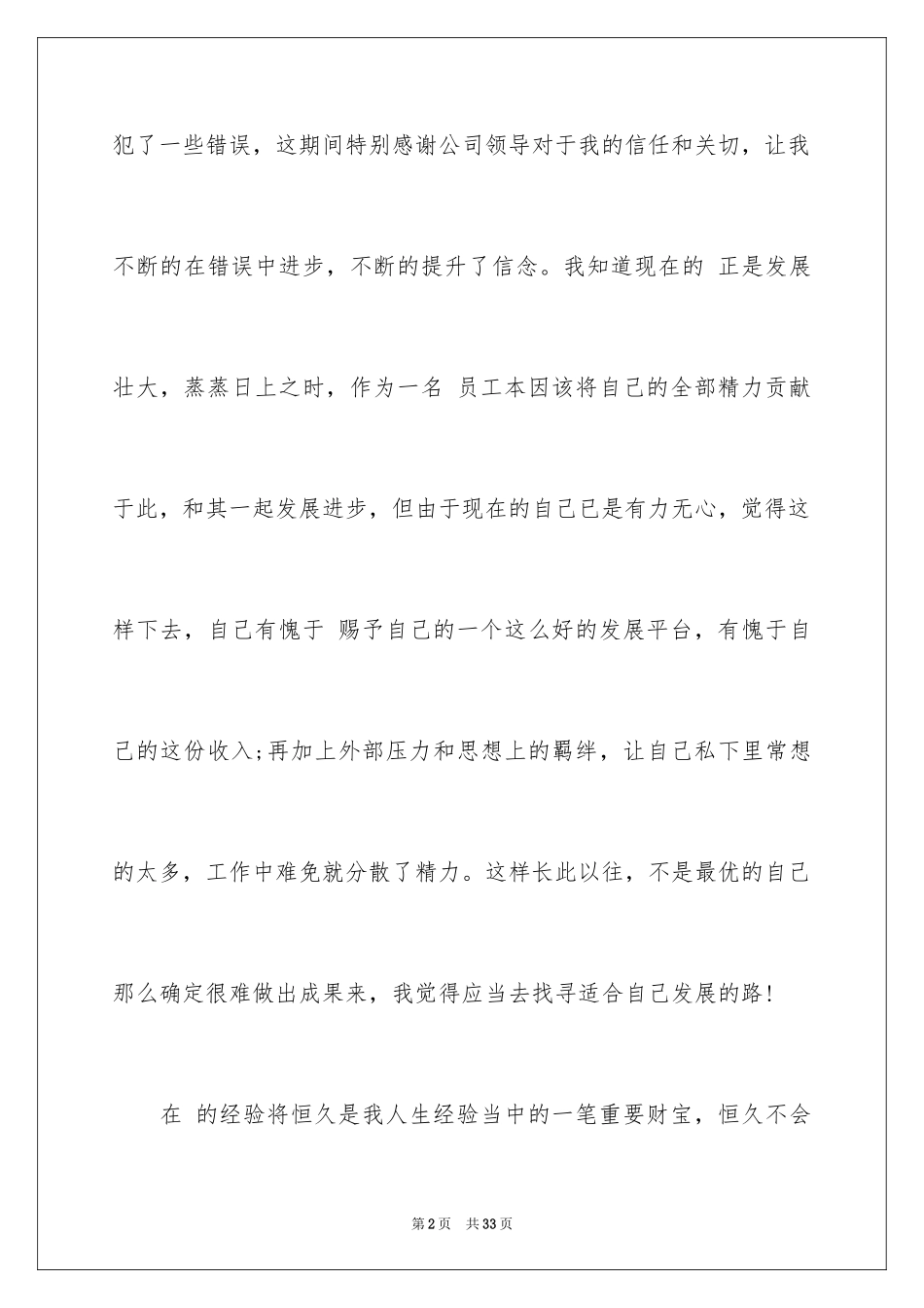 2024公司员工离职报告_9_第2页