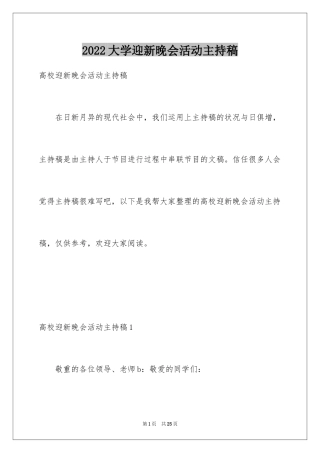 2024大学迎新晚会活动主持稿