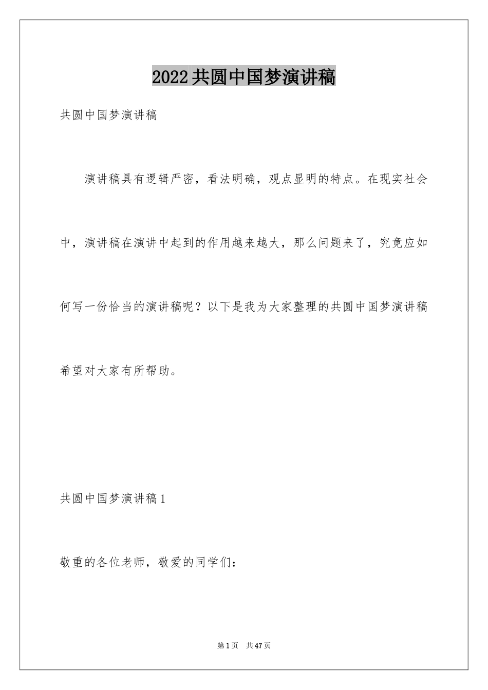 2024共圆中国梦演讲稿_8_第1页