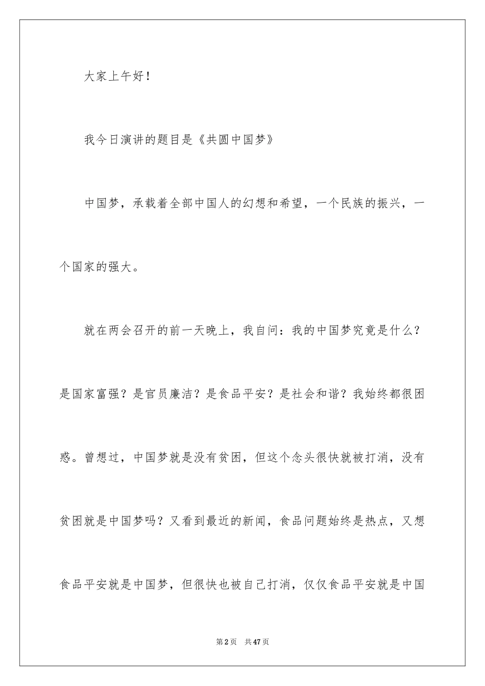 2024共圆中国梦演讲稿_8_第2页