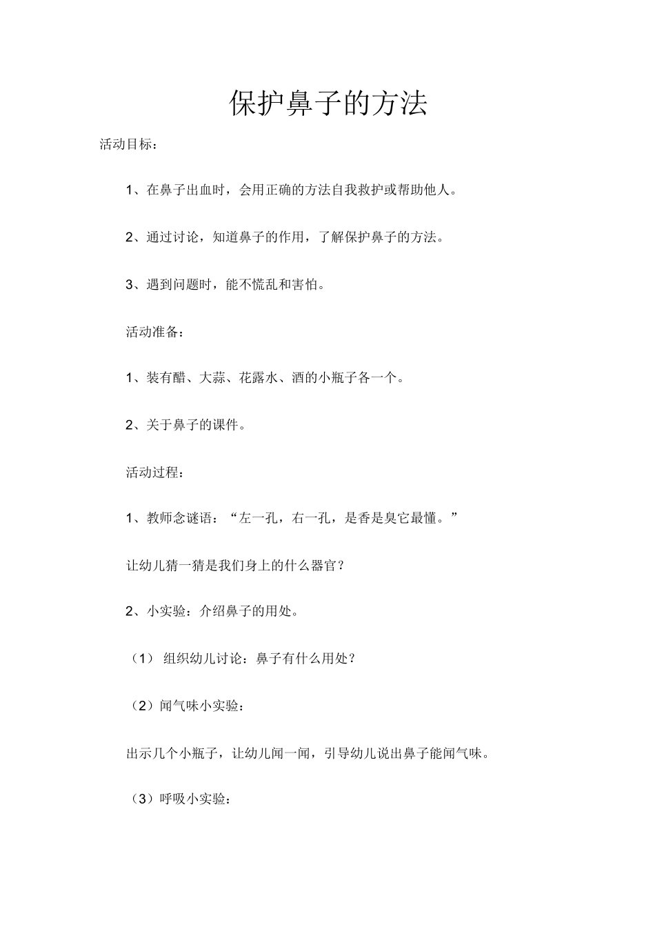 保护鼻子的方法_第1页