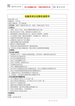 包装车间主任共和国职位说明书