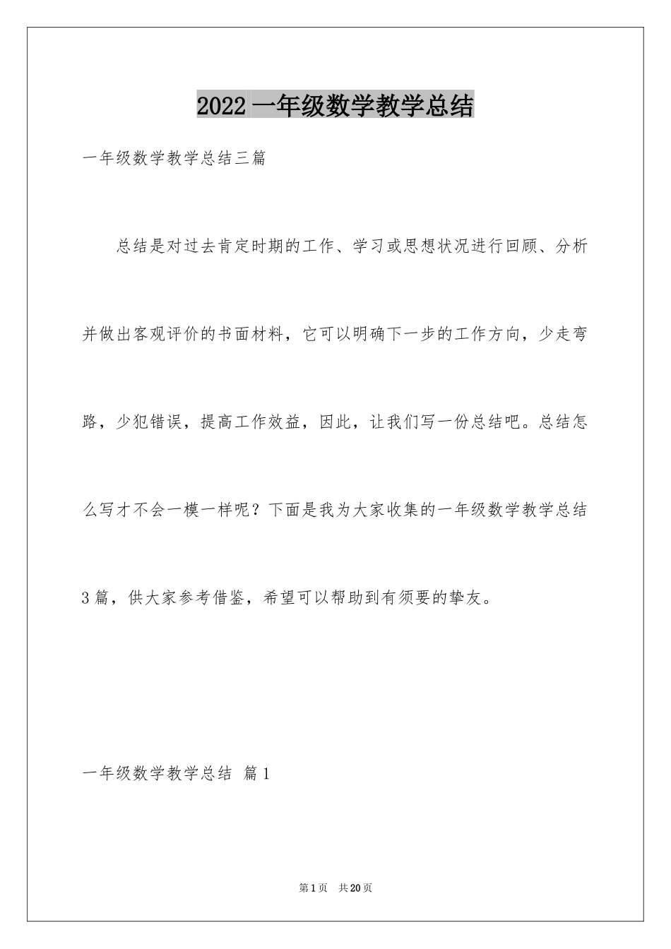 2024一年级数学教学总结_2_第1页