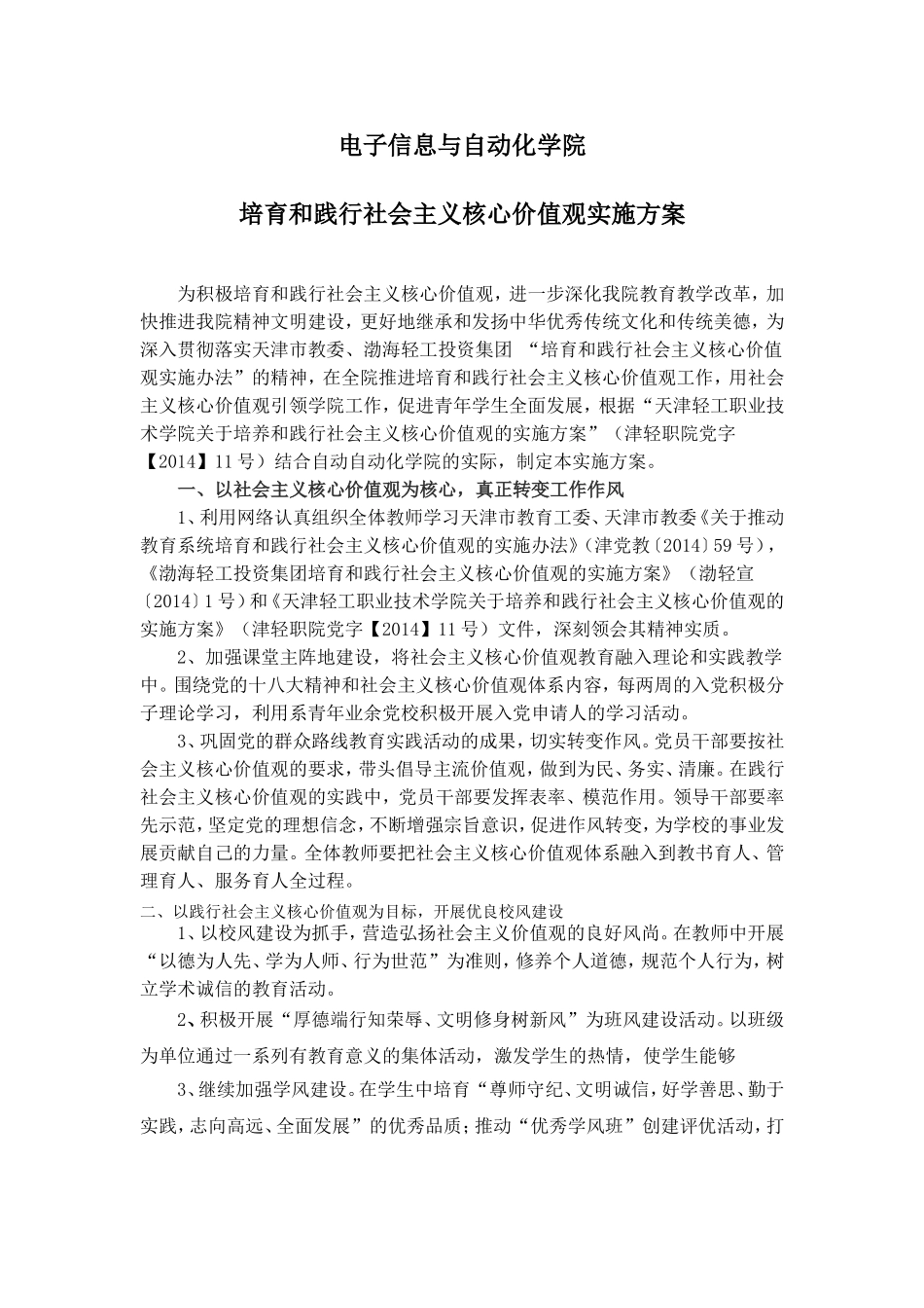 培育和践行社会主义核心价值观自动化学院实施方案上报_第1页