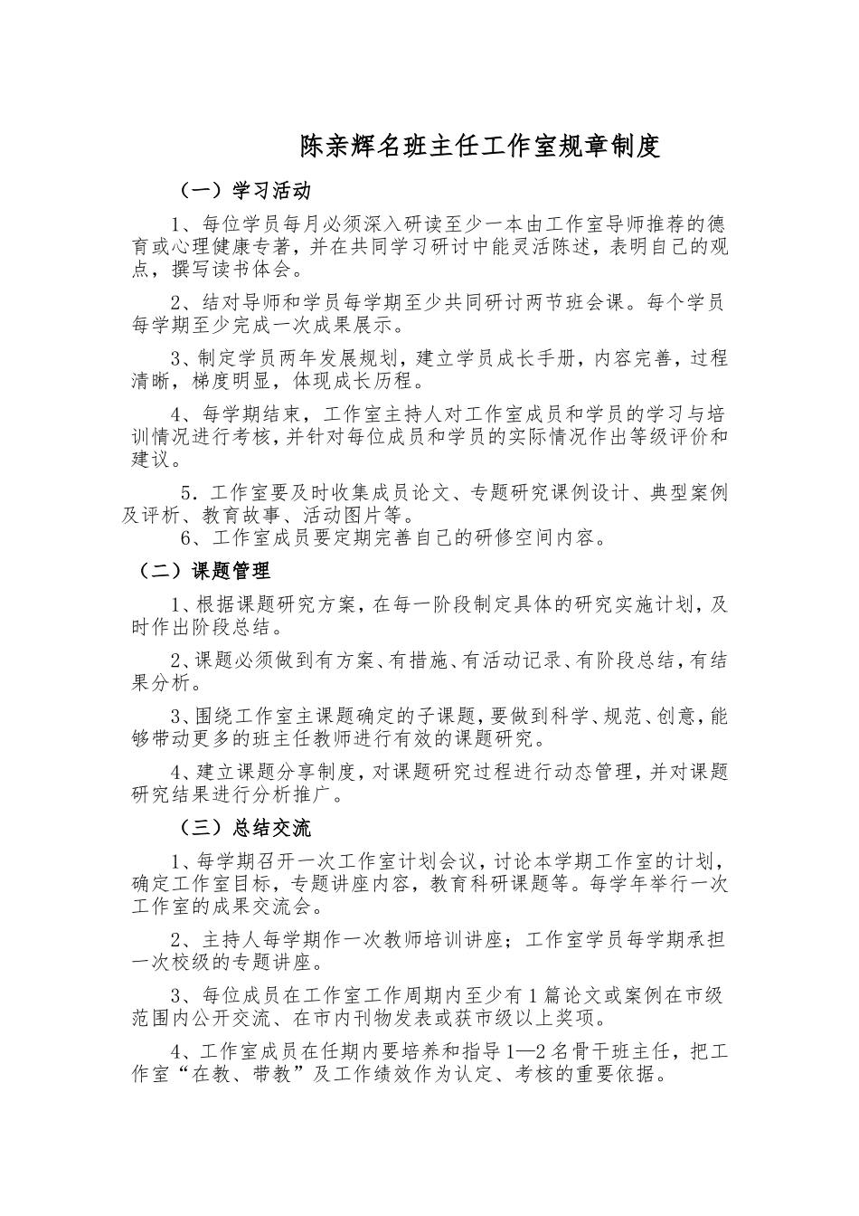 陈亲辉名班主任工作室规章制度_第1页