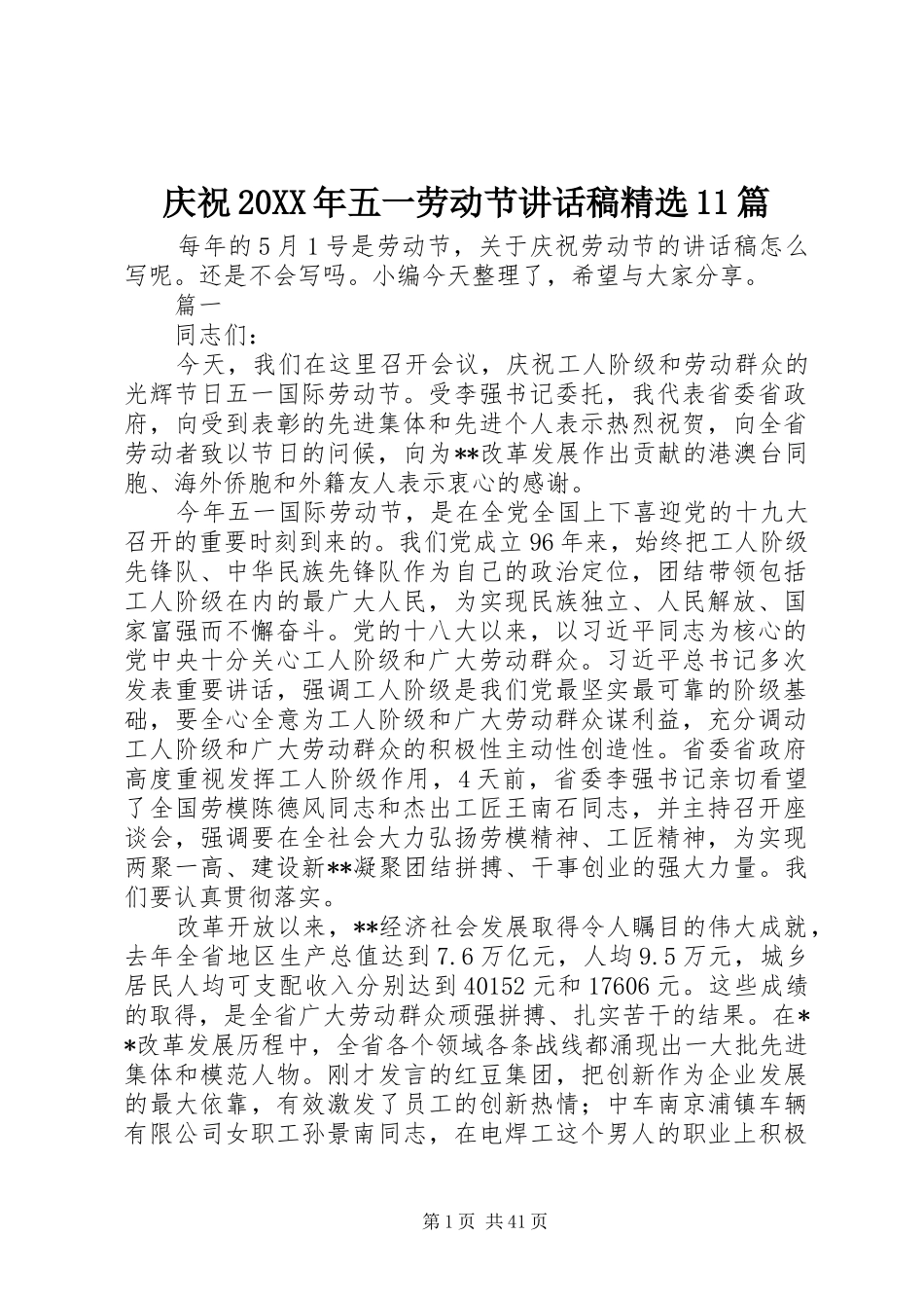 庆祝20XX年五一劳动节讲话发言稿精选11篇_第1页